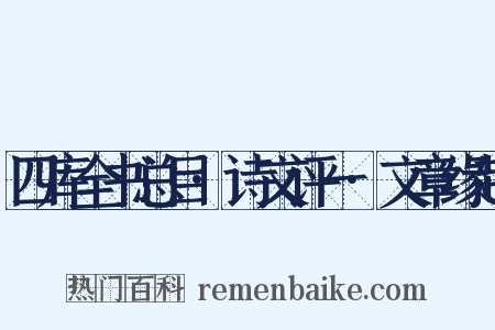 四库全书总目·诗文评一·文章缘起是什么意思的图片